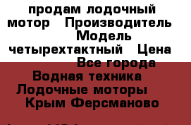 продам лодочный мотор › Производитель ­ HDX › Модель ­ четырехтактный › Цена ­ 40 000 - Все города Водная техника » Лодочные моторы   . Крым,Ферсманово